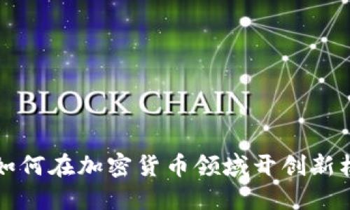 长亮科技如何在加密货币领域开创新机遇与挑战