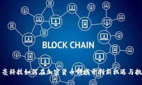 长亮科技如何在加密货币领域开创新机遇与挑战