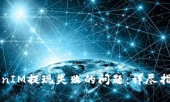 解决苹果TokenIM提现失败的问题：详尽指南及常见