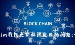 如何解决Tokenim钱包更新权限失败的问题：详解与