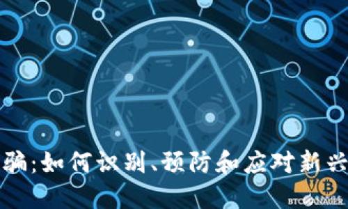 揭秘加密货币诈骗：如何识别、预防和应对新兴的数字金融陷阱