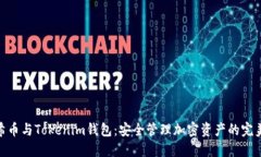 : 阿希币与Tokenim钱包：安全管理加密资产的完美