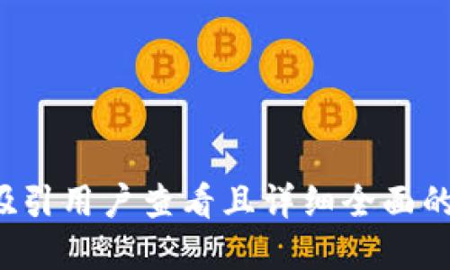 思考一个吸引用户查看且详细全面的优秀，放进