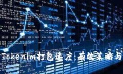 提升Tokenim打包速度：有效策略与技巧