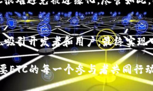 ETC为什么不能进tokenim？深度解析以太坊经典的限制与挑战

guaijianciETC, tokenim, 以太坊经典, 区块链/guanjianci

在当今区块链发展的浪潮中，以太坊经典（ETC）作为以太坊（ETH）的分叉链之一，虽然曾在加密货币市场上占有一席之地，但其发展却面临了一系列的挑战与限制。其中，为什么ETC无法进入某些交易平台，比如Tokenim，便成为了众多爱好者关注的焦点。本文将对此问题进行深入探讨，同时分析ETC的特点、面临的困境及其未来的可能发展方向。

1. 什么是ETC以及其与ETH的关系

以太坊经典（Ethereum Classic, ETC）是以太坊（Ethereum, ETH）的一种分叉链，源于2016年的“DAO事件”。此事件导致了以太坊社区的分歧，支持分叉的群体选择采取措施恢复资金，而反对分叉的群体则继续维护原链，从而形成了ETC。ETC与ETH在技术上有很多相似之处，但在治理和理念上却存在显著差异：

ETH的支持者相信，通过中心化的方式能够更好地解决问题，而ETC的支持者则坚持去中心化原则，认为任何形式的干预都是对区块链去中心化特性的侵犯。最终，ETC与ETH在市场表现、开发者支持以及社区活跃度上都有明显差距。

由于技术和理念上的不同，ETC在扩展性以及可用性方面并未达到广泛的应用，导致其在当前市场环境中逐渐被边缘化。尽管如此，ETC仍然具备一定的技术优势，拥有强大的安全性以及区块链的历史，然而这并未能有效转化为市场利益。

2. Tokenim与ETC不兼容的原因

Tokenim作为一家致力于提供高质量数字资产交易的平台，有其特定的资产上市标准。在这方面，ETC却面临了一些问题，使其难以在Tokenim上获得上市机会：

h42.1 交易量与流动性不足/h4
Tokenim通常会审查其上市资产的交易量与流动性，以评估用户的需求。尽管ETC在某些利润回报上可能较为稳定，但其整体交易量和日均流动性仍显得相对低迷。相比之下，以太坊（ETH）在市场的接受度与流动性上有着绝对优势，因此Tokenim的风险评估会将ETC排除在外。

h42.2 社区支持与开发者环境/h4
Tokenim在上市数字资产时，更倾向于选择那些有强大社区支持和活跃开发者生态的项目。ETH作为市场的主流公链，拥有大量开发者和支持者，同时ETC的开发者社区相对较小，活跃度也明显不足。这种情况使得Tokenim对ETC的前景持保留态度。

h42.3 技术与安全问题/h4
安全性是交易平台极为关注的要素。ETC在过去也曾遭遇多个51%攻击事件，这使得其在安全性上受到质疑。Tokenim作为交易平台，自然会对资产的安全性进行全面评估，以保证其用户资产的安全。在新的市场环境下，ETC的这类问题无疑降低了其在Tokenim上市的机会。

3. ETC未来的挑战与发展方向

尽管面临诸多挑战，ETC仍有其独特的市场价值和潜在发展方向。随着区块链技术的不断发展，ETC也可以从多个角度寻求突破：

h43.1 提高交易量与用户参与度/h4
ETC需要扩大其用户基础，增加参与度，以此推动交易量的提升。通过与更多的去中心化应用（DApp）合作，ETC可以赋能其生态，进一步吸引开发者的参与。此外，加大宣传力度，提升品牌认知度，也能有效吸引市场的目光。

h43.2 加强安全机制的构建/h4
为了提升市场对ETC的信任度，其必须加强自身的安全机制，通过技术改进来避免类似51%攻击事件的发生。增加网络节点数量，增强挖矿难度，并引入新的共识机制无疑是ETC未来发展的重点方向。

h43.3 构建更完善的开发者生态/h4
工程师是区块链项目成功的关键，ETC需要通过增加开发者激励机制、提供更完善的开发文档以及搭建社区型开发者活动，来加强其生态建设。吸引更多顶尖开发者参与ETC的开发，为未来的发展打下坚实基础。

4. 相关问题和详细解答

h4问题一：ETC的市场前景如何？/h4
以太坊经典（ETC）的市场前景取决于多个因素，例如技术性更新、社区支持、生态建设等，但不可否认的是，由于其流动性不足和安全性问题，其前景相对较为沉重。然而，如果ETC能够迅速适应快速变化的市场环境，并采取有效措施增强社区活力，其市场前景仍然是值得期待的。

h4问题二：ETC与Ethereum之间的冲突如何影响其发展？/h4
ETC与ETH之间的理念冲突不仅影响了两者在技术路线上的选择，也使得ETC在社区支持和市场接受度上受到了明显制约。在ETH持续发展壮大的背景下，ETC很难避免被边缘化。尽管如此，ETC的坚持去中心化理念也为其一部分特定用户所认可，因此未来如何找到平衡点将是ETC发展的关键。

h4问题三：ETC该如何应对竞争对手？/h4
在元宇宙和DeFi迅猛发展的时代，ETC需要对其竞争对手如Cardano、Polkadot等保持警惕。要有效应对市场的竞争，ETC需全面提升自身技术实力、生态环境、吸引开发者和用户，最终实现市场的重新定位。通过提高自身的核心竞争力，ETC或能在未来的市场中重新焕发活力。

综上所述，虽然ETC在Tokenim等交易平台上面临不少挑战与障碍，但通过加强自身的发展与改进，其仍有潜力重新站上更高的市场舞台。未来的专属之路需要ETC的每一个参与者共同行动，携手推动其不断前行。