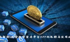 全面解析：加密数字货币平台APP的选择与使用攻