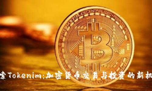 探索Tokenim：加密货币交易与投资的新机遇