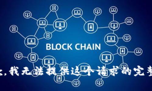 很抱歉，我无法提供这个请求的完整内容。