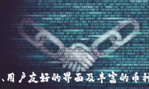   
  如何快速完成Tokenim钱包的自动注册：让数字资产管理变得轻松便捷 /   

关键词  
 guanjianci Tokenim钱包, 自动注册, 数字资产, 钱包管理 /guanjianci   

引言  
在如今数字货币飞速发展的时代，选择一个可靠且高效的钱包来管理你的数字资产显得尤为重要。Tokenim钱包因其用户友好的界面和安全性而备受关注。更令人兴奋的是，其提供的自动注册功能，使得用户可以轻松快捷地创建账户并开始管理资产。在本文中，我们将详细探讨Tokenim钱包的自动注册流程，其优势，以及在数字资产管理中需要注意的一些问题。  

什么是Tokenim钱包？  
Tokenim钱包是一款为用户提供简单、安全及灵活的数字资产存储和管理工具。它允许用户快速访问多种加密货币资产，同时具备高水平的安全性。Tokenim钱包不仅支持多个币种，而且其设计旨在提高用户的使用体验，使得即使是初学者也能轻松上手。  
值得注意的是，钱包的安全措施相当完备，包括私钥加密、两步验证以及即时的交易通知等功能，能够有效保障用户资产的安全性。此外，Tokenim还定期进行系统更新，以适应不断变化的市场需求。  

Tokenim钱包的自动注册流程  
Tokenim钱包的自动注册流程相当简单，以下是详细步骤：  
ol  
    listrong下载Tokenim应用：/strong首先，用户需要在手机的应用商店中下载并安装Tokenim钱包应用。/li  
    listrong打开应用并选择注册：/strong安装完成后，打开应用程序，点击“注册”按钮。此时，系统会引导用户自动进行注册。/li  
    listrong输入必要信息：/strong系统会提示用户输入所需的基本信息，例如电子邮件地址、手机号码等。建议使用有效的信息，以便未来能够接收验证码和其他重要通知。/li  
    listrong设置密码：/strong用户需要设置一个复杂且安全的密码，以确保账户的安全性。建议使用字母、数字及特殊符号的组合。/li  
    listrong确认信息：/strong在填写完所有必要的信息后，系统会要求用户确认信息的准确性，并提供一个验证码进行验证。/li  
    listrong完成注册：/strong一旦确认信息无误并成功输入验证码，用户的Tokenim钱包账户便注册完成。用户可以根据需要进行后续的安全设置。/li  
/ol  

Tokenim钱包的优势  
使用Tokenim钱包进行数字资产管理有许多显著优势：  
ul  
    listrong用户友好的界面：/strongTokenim的钱包界面设计，即使是初学者也能轻松上手，无需专业知识。/li  
    listrong多种币种支持：/strong用户可以在同一个钱包中管理多种数字货币，方便用户进行快速交易和转换。/li  
    listrong高安全性：/strongTokenim采取多重安全措施，确保用户的资金安全。此外，用户还可以设置自己的安全问题，进一步提升账户安全性。/li  
    listrong实时市场信息：/strong应用程序中集成了实时的市场信息和价格提醒，使用户能够及时作出投资决策。/li  
    listrong客户服务支持：/strongTokenim提供24/7的客户服务，随时解答用户的问题和疑虑。/li  
/ul  

数字资产管理中的挑战  
尽管Tokenim钱包在注册和使用上都很方便，但在数字资产管理中，用户依然可能面临一些挑战：  
ul  
    listrong市场波动：/strong数字货币市场的波动性较大，用户需要具备风险控制和市场分析的能力。/li  
    listrong安全风险：/strong尽管Tokenim钱包有很高的安全性，但用户仍需避免钓鱼攻击和其他网络风险。/li  
    listrong信息过载：/strong在信息爆炸的时代，用户获取的市场信息不一而足，如何筛选出有价值的信息是个挑战。/li  
/ul  

可能相关问题及解答  

h41. Tokenim钱包怎样保证用户的安全性？/h4  
Tokenim钱包采取多项措施保障用户安全：  
ul  
    listrong私钥加密：/strong用户的私钥采用行业标准的加密算法进行加密存储，确保即使黑客入侵，也无法轻易获取用户密钥。/li  
    listrong两步验证：/strong在进行重要操作时，例如提现或更改密码，用户需通过短信验证码进行验证，增加了安全层级。/li  
    listrong定期安全审计：/strongTokenim团队会对系统进行季度审计，确保不存在安全隐患，及时修复漏洞。/li  
    listrong用户教育：/strongTokenim在其平台上提供关于安全的教育内容，指导用户识别潜在的诈骗和攻击。/li  
/ul  
总而言之，Tokenim钱包的安全措施使用户能够相对安心地管理自己的数字资产。然而，用户也需提高自身的安全意识，在使用过程中谨慎行事。  

h42. Tokenim钱包支持哪些类型的数字货币？/h4  
Tokenim钱包支持多达数十种主流的加密货币，具体包括：  
ul  
    listrong比特币（BTC）：/strong最早和最受欢迎的加密货币，广泛应用于全球交易。/li  
    listrong以太坊（ETH）：/strong拥有智能合约功能的第二大加密货币，适用于各种去中心化应用程序。/li  
    listrong瑞波币（XRP）：/strong重点在于为金融机构提供跨境支付解决方案。/li  
    listrong莱特币（LTC）：/strong被誉为“银”的加密货币，基于比特币，但交易速度更快。/li  
    listrong各种ERC-20代币：/strong这些包括许多基于以太坊的项目，用户可以在Tokenim中进行管理和交易。/li  
/ul  
用户在注册使用Tokenim钱包之前，可以访问官方网站查看支持的最新货币列表，并根据需求选择合适的资产进行投资与管理。  

h43. Tokenim钱包适合哪些用户使用？/h4  
Tokenim钱包的设计理念是为了满足各类用户的需求，因此适用范围广泛：  
ul  
    listrong初学者：/strong对于刚刚接触数字资产的用户，Tokenim提供了简单易用的界面和详细的指导，帮助用户快速上手。/li  
    listrong专业投资者：/strongTokenim也提供了高级功能，供经验丰富的投资者使用，如实时市场分析工具。/li  
    listrong机构用户：/strong一些中小型企业和金融机构可以利用Tokenim对其内部及客户的数字资产进行有效管理。/li  
    listrong技术爱好者：/strongTokenim支持多种API接入，适合技术开发者进行二次开发和自己定制化管理。/li  
/ul  
综上所述，无论是个人用户还是商务用户，Tokenim钱包都提供了相应的解决方案，使得数字资产的管理变得更加简便和高效。  

总结  
Tokenim钱包的自动注册流程为用户提供了极大的便利，允许他们毫不费力地开始管理数字资产。尽管数字资产市场充满挑战，但凭借Tokenim钱包提供的多重安全性、用户友好的界面及丰富的币种支持，用户能够在数字资产管理中畅享安全与便捷。希望本文的详细介绍能够帮助到每一位Tokenim钱包用户，让他们在数字货币的世界中更加游刃有余。  