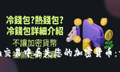 如何避免在Tokenim交易中丢失您的加密货币：详细指南与最佳实践