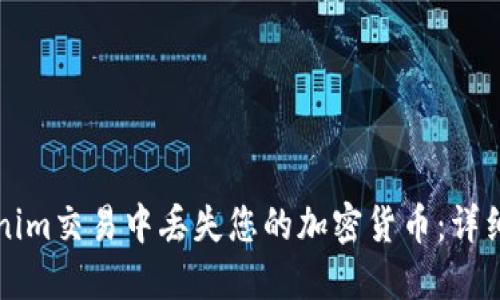 如何避免在Tokenim交易中丢失您的加密货币：详细指南与最佳实践