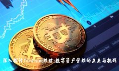 深入探讨Tokenim理财：数字资产管理的未来与挑战