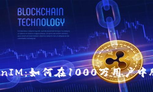 揭秘TokenIM：如何在1000万用户中脱颖而出？