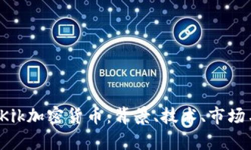  全面解析Kik加密货币：背景、技术、市场与未来展望