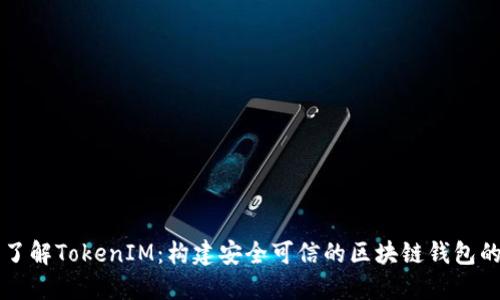 深入了解TokenIM：构建安全可信的区块链钱包的未来