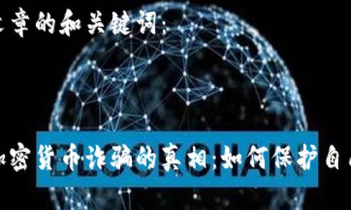 关于这篇文章的和关键词：



揭开澳洲加密货币诈骗的真相：如何保护自己不受损失