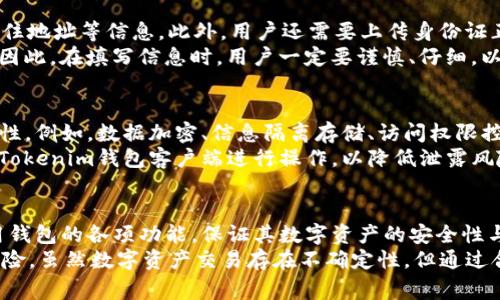   Tokenim钱包实名认证的详细指南与注意事项 / 
 guanjianci Tokenim钱包, 实名认证, 数字资产, 安全性 /guanjianci 

一、什么是Tokenim钱包？
Tokenim钱包是一种数字资产钱包，为用户提供存储、管理和交易各种加密货币的功能。随着区块链技术的发展，越来越多的用户开始接触和使用数字货币，Tokenim钱包因其方便性和安全性而受到广泛欢迎。
这种钱包的主要功能包括资产管理、交易记录查询、币种交换等，同时它还提供了多种安全保障措施，以确保用户资产的安全。Tokenim钱包不仅支持主流数字货币，还支持一些小众币种，满足了不同投资者的需求。

二、为什么需要实名认证？
实名认证是Tokenim钱包在保护用户资产安全、遵循法律法规要求的基础上推出的一项重要功能。通过实名认证，用户能够享受到更高的账户安全性及更全面的服务。此外，实名认证还可以有效防止洗钱、诈骗等行为，有助于维护整个数字资产交易环境的健康发展。
近年来，随着国家对数字货币监管政策的不断完善，大部分交易平台都要求用户进行实名认证。只有完成实名认证的用户，才能解锁更多功能，例如提高交易限额和解除对提现额度的限制等。

三、Tokenim钱包实名认证的步骤
下面我们将详细介绍Tokenim钱包实名认证的具体步骤，帮助用户更快速、准确地完成这一重要过程。

h41. 下载与注册/h4
首先，用户需要下载安装Tokenim钱包的手机客户端，支持iOS与Android操作系统。在完成下载后，打开应用并根据提示进行注册，通常需要输入邮箱地址或手机号码并设定密码。此时，用户将收到验证邮件或短信，完成验证后，账户即注册成功。

h42. 进入实名认证页面/h4
成功注册后，用户需要登录账户。在主界面中找到“我的”或“设置”选项，点击进入后可以看到“实名认证”或类似功能的选项，点击进入实名认证页面。

h43. 填写个人信息/h4
在实名认证页面，用户需要填写真实的个人信息，包括姓名、身份证号码、地址等。请务必确保所填写的信息准确无误，这是后续验证成功的基础。

h44. 上传身份验证文件/h4
用户需要按照系统提示上传相关的身份验证文件，通常包括身份证照片的正反面，以及一张手持身份证的自拍照片。上传时需确保图片清晰，信息可辨认，避免因模糊而导致审核不通过。

h45. 等待审核/h4
提交实名认证申请后，用户需要耐心等待系统审核，通常审核过程会在24小时内完成。若审核通过，用户将收到相关通知，成功完成实名认证；若未通过，系统将会给出详细的原因，用户可根据提示进行重新提交。

四、实名认证常见问题解答

h41. 如果实名认证失败，应该怎么办？/h4
实名认证失败通常可能由信息填写不正确或上传的文件不符合要求造成。此时用户需要仔细查看系统给出的审核反馈，确保个人信息的准确性，并检查上传的照片是否清晰可辨。
如果信息无误，但仍然无法通过，可以尝试联系Tokenim钱包的客服部门，取得进一步的帮助与指导。在联系客服时，用户应准备好绑定的手机号码或邮箱，以便客服快速查找相关信息，加快问题解决速度。

h42. Tokenim钱包实名认证需要提供哪些资料？/h4
在进行实名认证时，用户通常需要提供以下资料：真实姓名、身份证号码、有效的身份证件（如身份证、护照）、居住地址等信息。此外，用户还需要上传身份证正反面照片以及手持身份证自拍照片。根据不同地区和国家的规定，可能还需要提供额外的个人信息。
提供的信息应确保准确无误，任何不实信息都有可能导致实名认证失败，甚至影响后续的交易和提现等操作。因此，在填写信息时，用户一定要谨慎、仔细，以确保信息真实有效。

h43. Tokenim钱包实名认证是否安全？/h4
Tokenim钱包非常重视用户的隐私与数据安全，一般会采取多种措施来确保实名认证过程中用户数据的安全性。例如，数据加密、信息隔离存储、访问权限控制等。此外，大部分正规钱包平台均会遵循相关法律法规，确保用户的信息不会被随意泄露或用于其他目的。
尽管如此，用户在进行实名认证时仍需保持警惕，不要在不安全的网络环境下提交个人信息，确保使用官方的Tokenim钱包客户端进行操作，以降低泄露风险。同时，建议用户定期更改账户密码，开启双重认证等安全措施，进一步保障自己的数字资产安全。

五、总结
Tokenim钱包的实名认证过程是用户进行数字资产交易的重要一环。只有完成实名认证，用户才能够充分利用钱包的各项功能，保证其数字资产的安全性与合法性。通过本文的详细介绍，希望能够帮助用户快速了解并顺利完成Tokenim钱包的实名认证。
同时，用户还需注意在使用Tokenim钱包的过程中，保持对账户的管理，定期检查交易记录，防范可能出现的风险。虽然数字资产交易存在不确定性，但通过合理的风险控制与安全措施，用户可以更好地享受数字经济带来的便利与机遇。