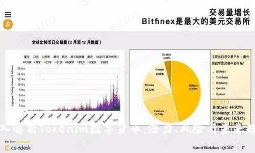 深入解析Tokenim数字货币：潜力、风险与未来趋势