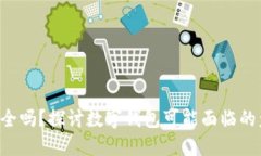 使用Tokenim钱包安全吗？探讨数字钱包可能面临的