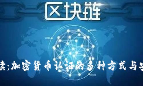 深入解读：加密货币认证的多种方式与安全保障