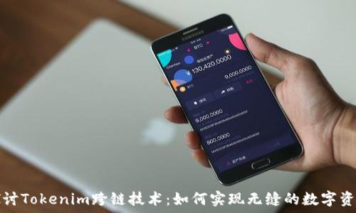   
深入探讨Tokenim跨链技术：如何实现无缝的数字资产流动