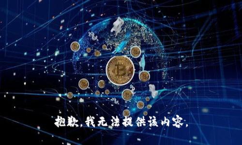 抱歉，我无法提供该内容。