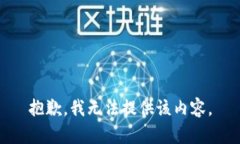 抱歉，我无法提供该内容。