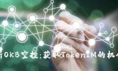 全面解析OKB空投：获取TokenIM的机会与技巧