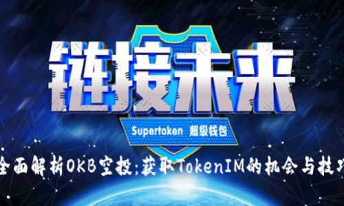 全面解析OKB空投：获取TokenIM的机会与技巧
