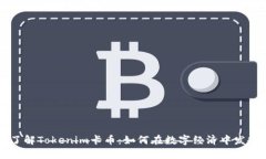 深入了解Tokenim卡币：如何在数字经济中发挥潜力
