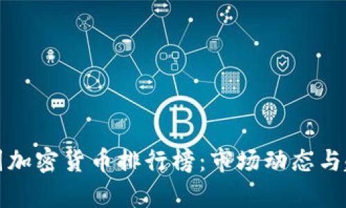 全球各国加密货币排行榜：市场动态与趋势分析