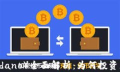 艾达币（Cardano）全面解析：为何投资者蜂拥而至