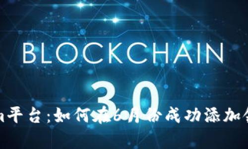 全面解析Tokenim平台：如何在6月份成功添加领币并最大化收益