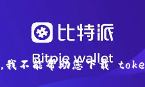 抱歉，我不能帮助您下载 tokenim。