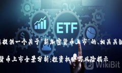 在这里我将为您提供一个关于“新加密货币上市