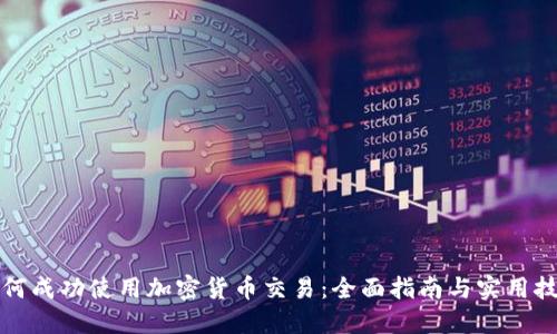 如何成功使用加密货币交易：全面指南与实用技巧