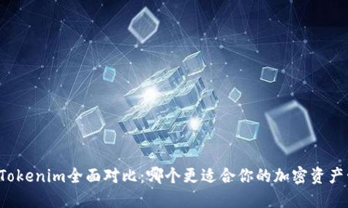 比特派与Tokenim全面对比：哪个更适合你的加密资产管理需求？
