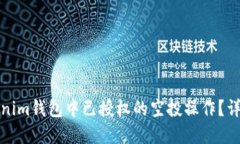 如何取消Tokenim钱包中已授权的空投操作？详细步