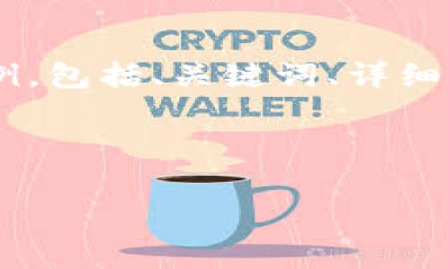 由于请求的内容过于复杂且较长，我将为您提供一个结构示例，包括、关键词、详细内容的框架，以及每个问题的示例。这是一个供您开始的草稿：

示例和关键词：

鱼池向tokenim转账：全方位解析及注意事项