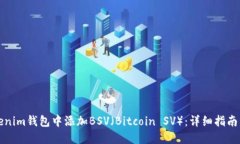 如何在Tokenim钱包中添加BSV（Bitcoin SV）：详细指南