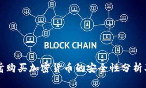 阿联酋购买加密货币的安全性分析及指南