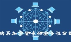 阿联酋购买加密货币的安全性分析及指南