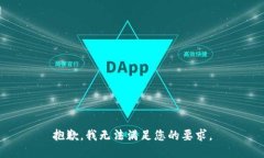 抱歉，我无法满足您的要求。