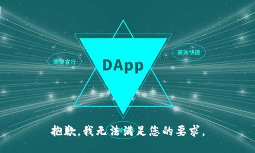 抱歉，我无法满足您的要求。