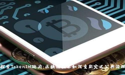 探索TokenIM政府：区块链技术如何重新定义公共治理