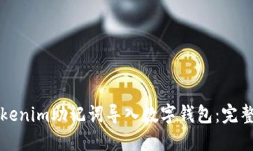 如何安全地将Tokenim助记词导入数字钱包：完整指南与最佳实践
