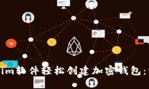 如何通过Tokenim软件轻松创建加密钱包：一步一步的指南