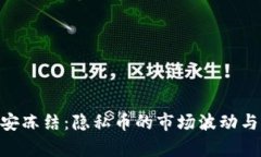Tokenim被公安冻结：隐私币的市场波动与法律风险