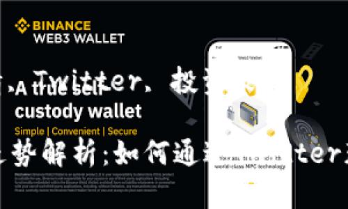 内容：
加密货币行情走势解析：如何通过Twitter获取第一手资讯

关键词：
加密货币, 行情, Twitter, 投资策略

加密货币行情走势解析：如何通过Twitter获取第一手资讯