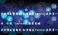内容：加密货币行情走势解析：如何通过Twitter获